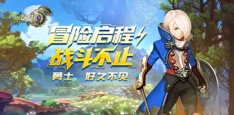 12月11日闪断更新｜龙之谷启程官方手游